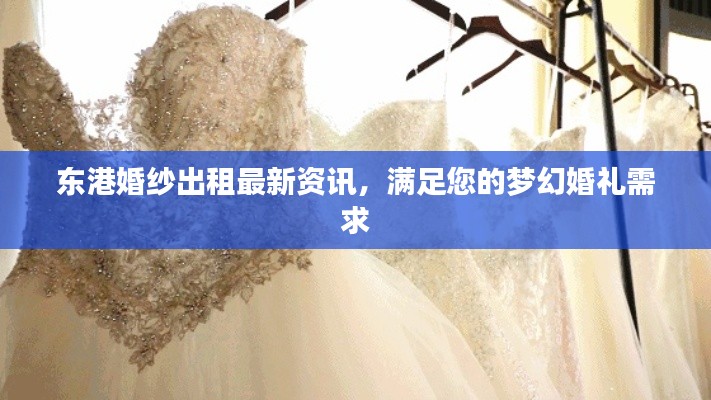 东港婚纱出租最新资讯，满足您的梦幻婚礼需求