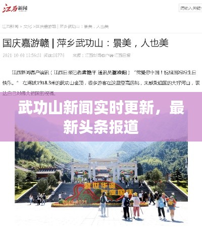 武功山新闻实时更新，最新头条报道
