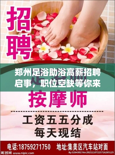 郑州足浴助浴高薪招聘启事，职位空缺等你来填！