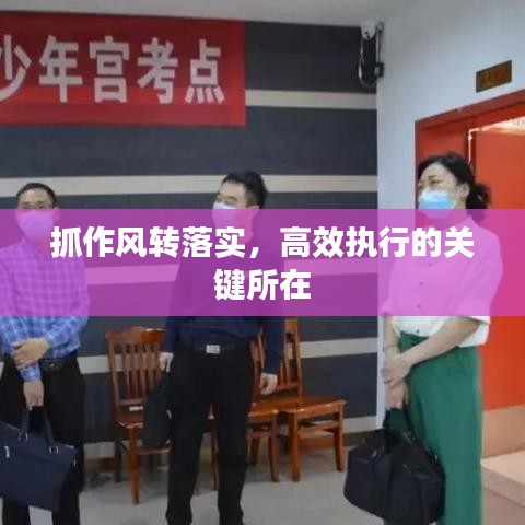 抓作风转落实，高效执行的关键所在
