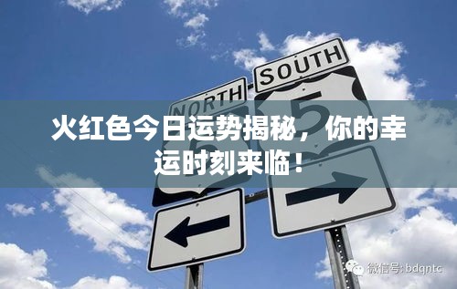 火红色今日运势揭秘，你的幸运时刻来临！