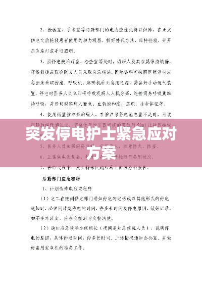 突发停电护士紧急应对方案