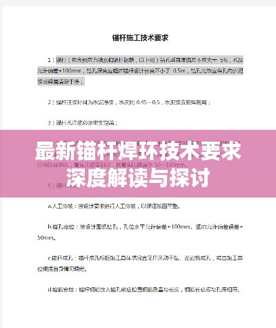 最新锚杆焊环技术要求深度解读与探讨