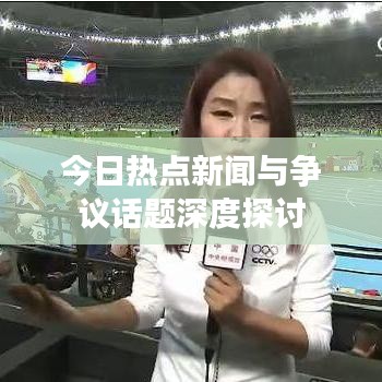 今日热点新闻与争议话题深度探讨
