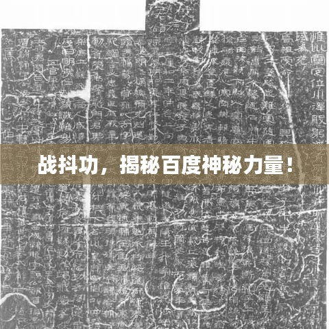 战抖功，揭秘百度神秘力量！