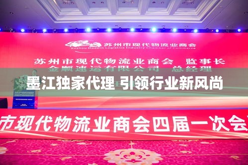 墨江独家代理 引领行业新风尚