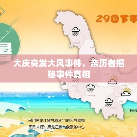 大庆突发大风事件，亲历者揭秘事件真相