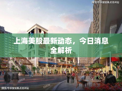 上海美股最新动态，今日消息全解析