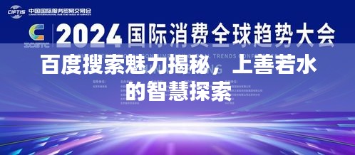 百度搜索魅力揭秘，上善若水的智慧探索