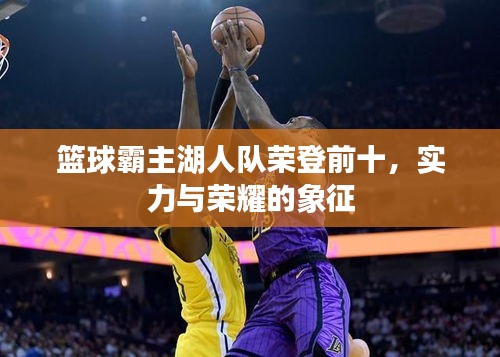 篮球霸主湖人队荣登前十，实力与荣耀的象征