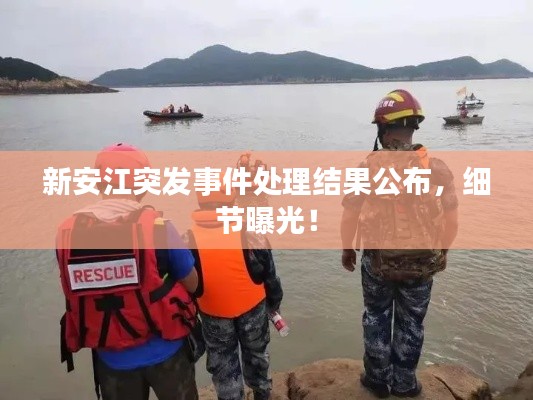 新安江突发事件处理结果公布，细节曝光！
