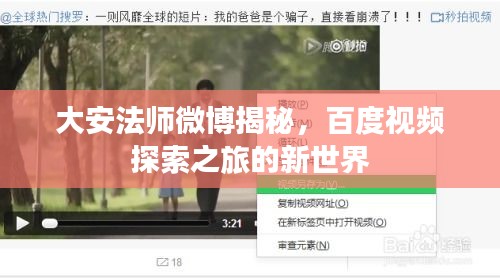 大安法师微博揭秘，百度视频探索之旅的新世界
