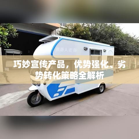 巧妙宣传产品，优势强化、劣势转化策略全解析