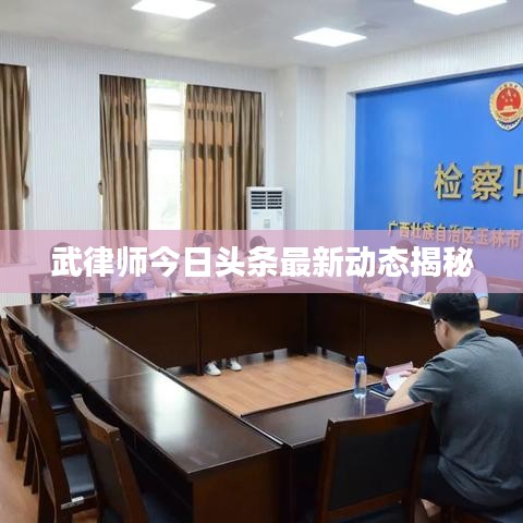武律师今日头条最新动态揭秘