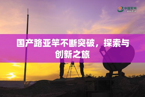 国产路亚竿不断突破，探索与创新之旅