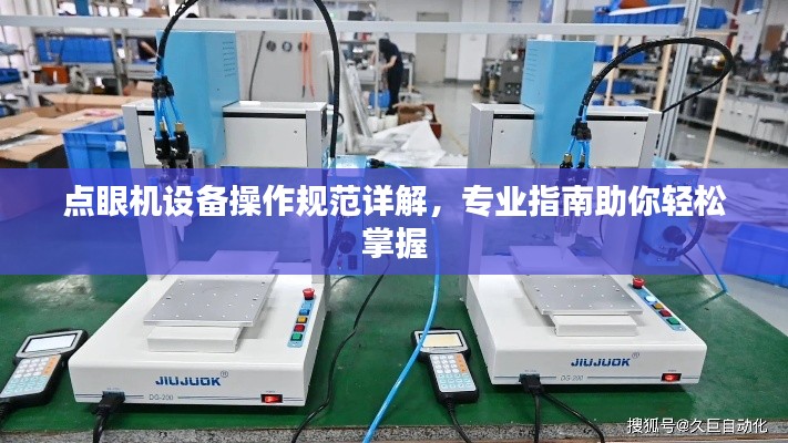 点眼机设备操作规范详解，专业指南助你轻松掌握