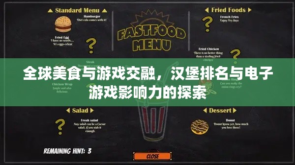 全球美食与游戏交融，汉堡排名与电子游戏影响力的探索