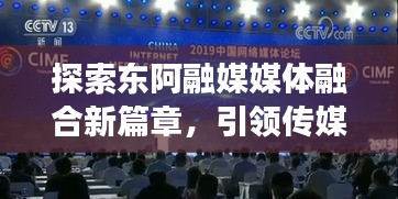 探索东阿融媒媒体融合新篇章，引领传媒变革之路