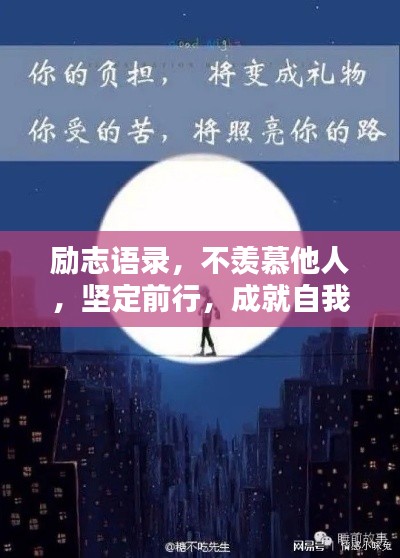 励志语录，不羡慕他人，坚定前行，成就自我之路