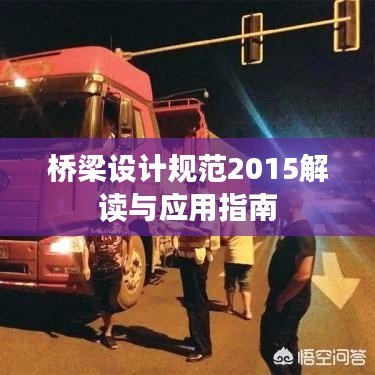 桥梁设计规范2015解读与应用指南