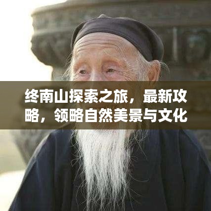 终南山探索之旅，最新攻略，领略自然美景与文化韵味