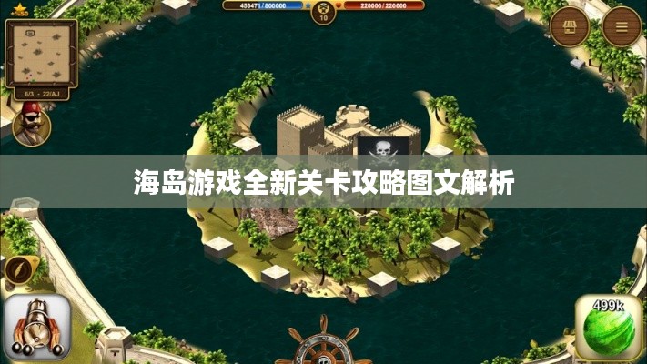 海岛游戏全新关卡攻略图文解析