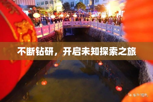 不断钻研，开启未知探索之旅