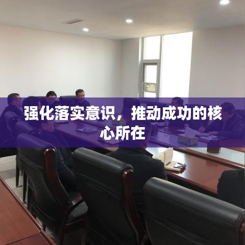 强化落实意识，推动成功的核心所在