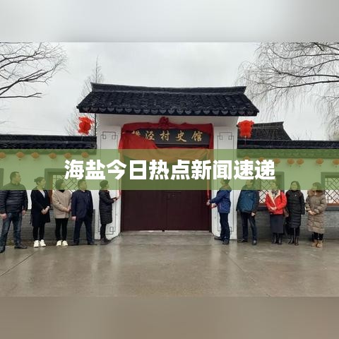 海盐今日热点新闻速递
