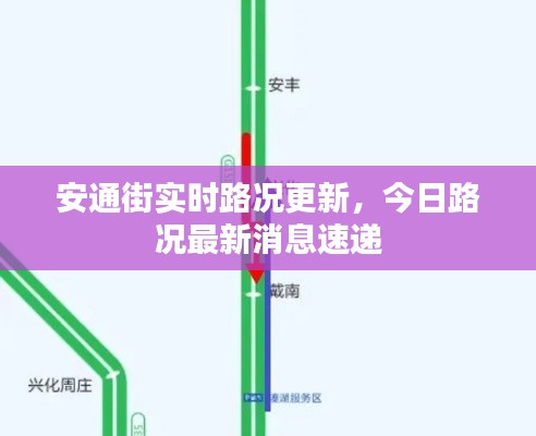 安通街实时路况更新，今日路况最新消息速递