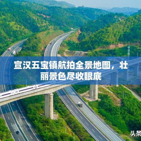 宣汉五宝镇航拍全景地图，壮丽景色尽收眼底