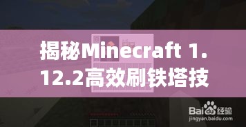 揭秘Minecraft 1.12.2高效刷铁塔技巧，轻松升级攻略！