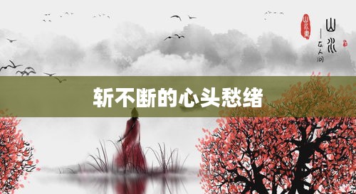 斩不断的心头愁绪