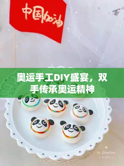 奥运手工DIY盛宴，双手传承奥运精神