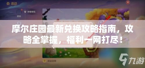 摩尔庄园最新兑换攻略指南，攻略全掌握，福利一网打尽！