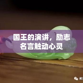 国王的演讲，励志名言触动心灵