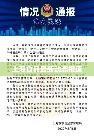 上海食品最新动态报道
