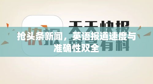 抢头条新闻，英语报道速度与准确性双全