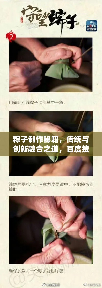 粽子制作秘籍，传统与创新融合之道，百度搜索独家呈现！