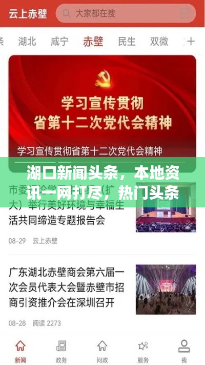湖口新闻头条，本地资讯一网打尽，热门头条尽在掌握