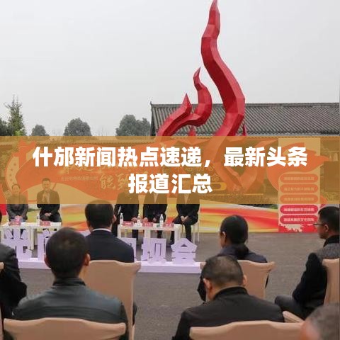 什邡新闻热点速递，最新头条报道汇总