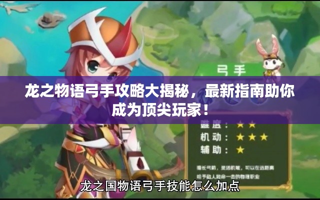 龙之物语弓手攻略大揭秘，最新指南助你成为顶尖玩家！