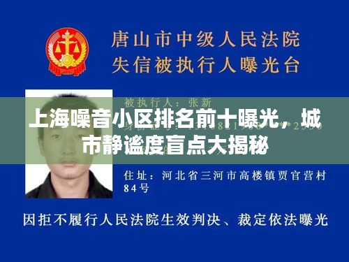 上海噪音小区排名前十曝光，城市静谧度盲点大揭秘