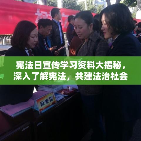 宪法日宣传学习资料大揭秘，深入了解宪法，共建法治社会