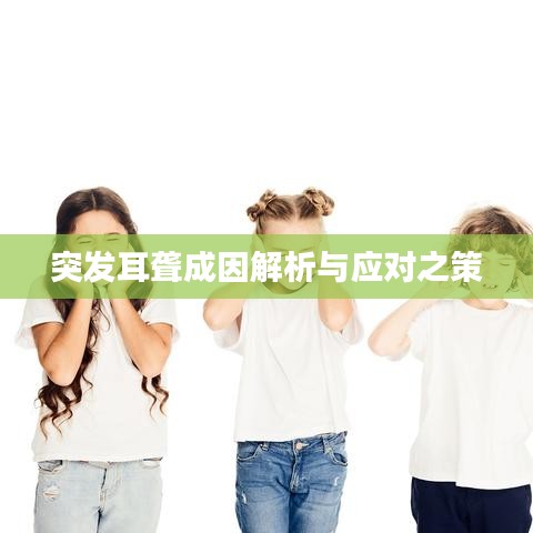 突发耳聋成因解析与应对之策