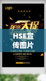 HSE宣传图片的重要性与影响力解析，视觉盛宴背后的安全启示
