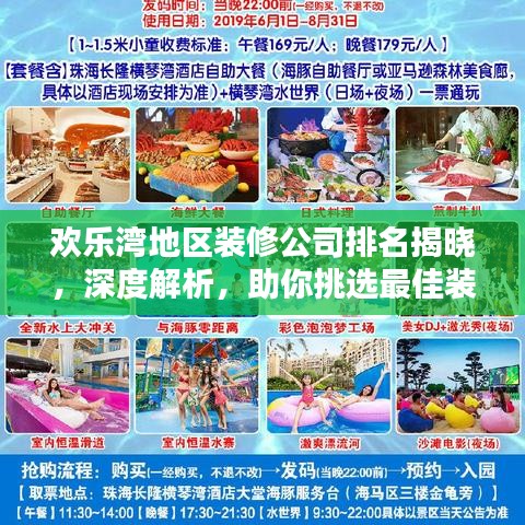 欢乐湾地区装修公司排名揭晓，深度解析，助你挑选最佳装修伙伴