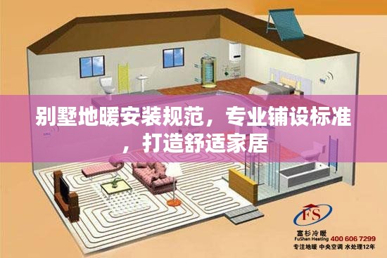 别墅地暖安装规范，专业铺设标准，打造舒适家居