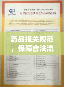 药品报关规范，保障合法流通，守护健康之门