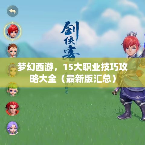 梦幻西游，15大职业技巧攻略大全（最新版汇总）